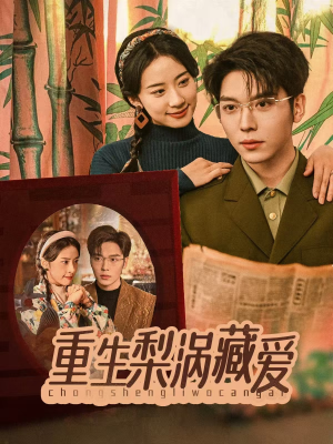 重生梨涡藏爱（85集）全集下载