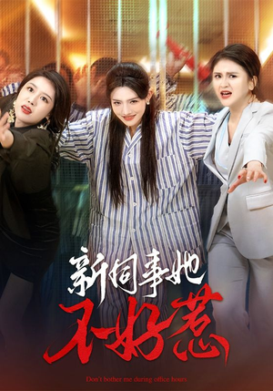 新同事她不好惹（37集）精彩短剧后续