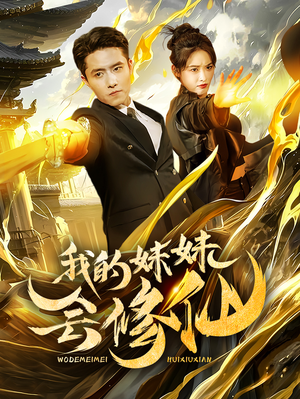 我的妹妹会修仙(69集) 我的妹妹会修仙(69集)正能量短剧分享