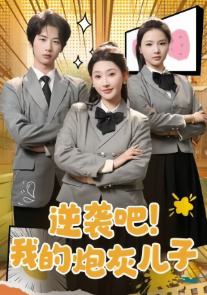 逆袭吧！我的炮灰儿子（61集）高分佳作免费看