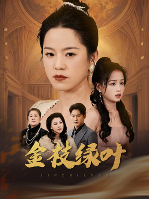 金枝绿叶（36集） 短剧分享片段