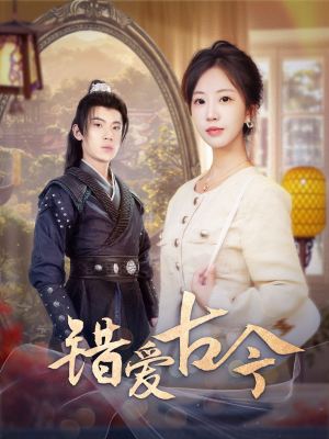 错爱古今(70集) 错爱古今(70集) 热门短剧推荐。