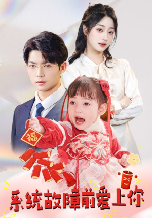 系统故障前爱上你（64集） 一口气追完全集