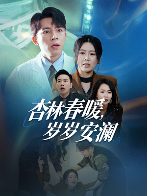 杏林春暖，岁岁安澜（30集） 短剧免费观看