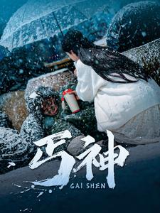 丐神（90集） 最近很火的短剧