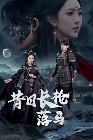 昔日长枪落马（70集） 在哪里可以看