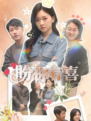 盼你有喜（30集） 红果短剧看全集