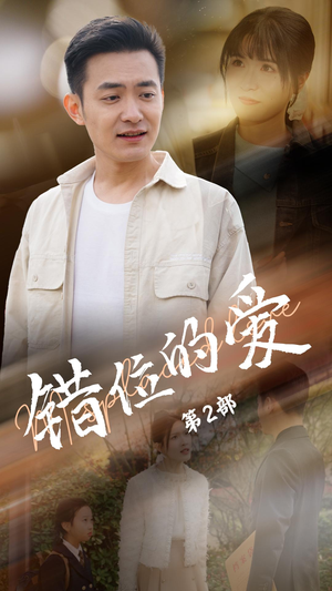 错位的爱第2部(55集) 错位的爱第2部(55集) 短剧精彩绝伦