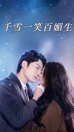 千雪一笑百媚生（72集） 热门短剧抢先看
