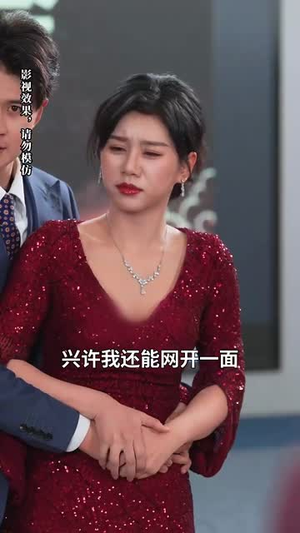 摊牌后老婆悔不当初（31集） 在线看完整版