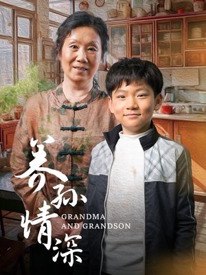 养孙情深（57集） 短剧在线更新