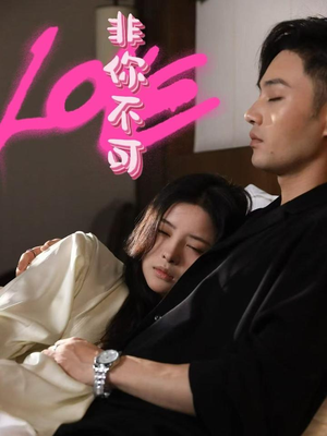 非你不可（48集） 短剧抢先看全集