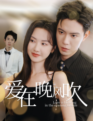 爱在晚风吹(36集) 爱在晚风吹(36集) 小短剧抢先看