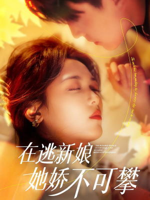 在逃新娘她娇不可攀（90集） 看到了大结局