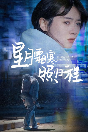 为何松开我的手（60集） 超爽短剧推荐