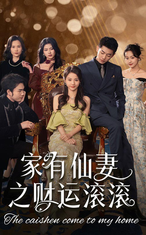 家有仙妻之财运滚滚（62集） 最火短剧热播
