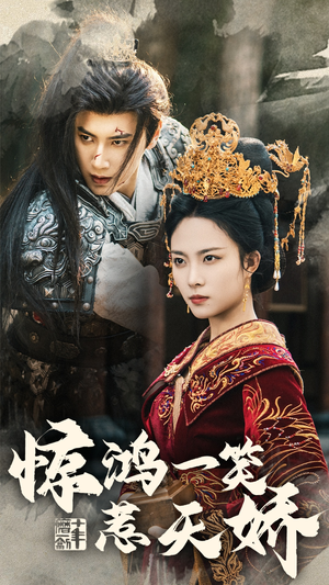 惊鸿一笑惹天娇(69集) 惊鸿一笑惹天娇(69集) 火爆短剧抢先看