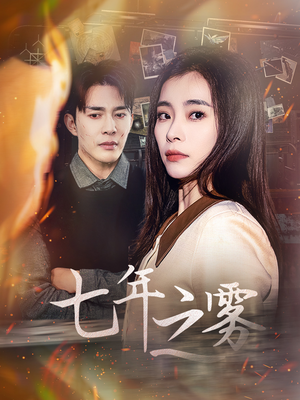 七年之雾（30集） 最火的短剧