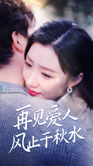 再见爱人,风止于秋水(68集) 再见爱人,风止于秋水(68集) 视频在线看