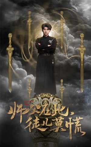 师父在此，徒儿莫慌（66集） 超甜短剧分享