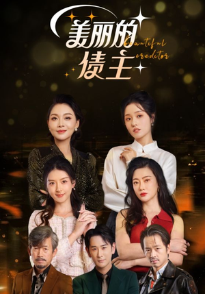 美丽的债主（76集） 好看的短剧来了