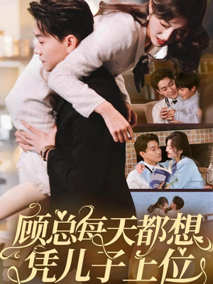 顾总每天都想凭儿子上位（71集） 热门短剧抢先
