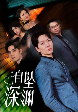 自坠深渊（52集） 推荐热门短剧