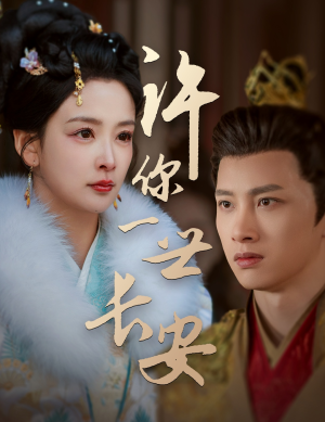 许你一世长安（62集） 甜宠短剧推荐