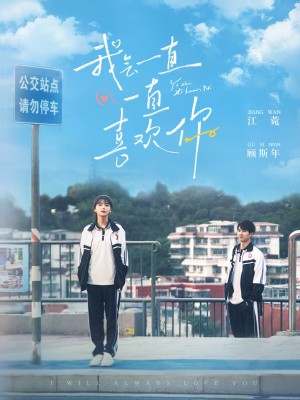 我会一直一直喜欢你（100集） 精彩短剧看不停