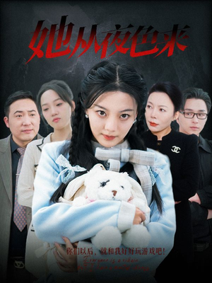 她从夜色来（70集） 最新热门短剧