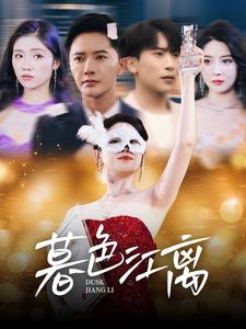 暮色江离（80集） 最新热剧免费看