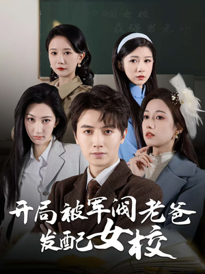 巾帼女校最强男老师（50集） 女主角是谁