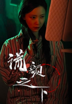 谎颜之下（34集） 短剧爆款推荐