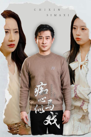 痴心似马戏（30集） 短剧片段推荐