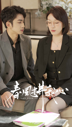 春风拂我心(40集) 春风拂我心(40集) 分享热门短剧