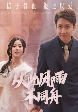 从此风雨不同舟（53集） 免费在线看