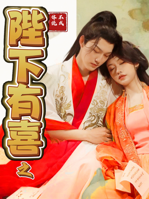 陛下有喜之不成体统（86集） 短剧全集完整