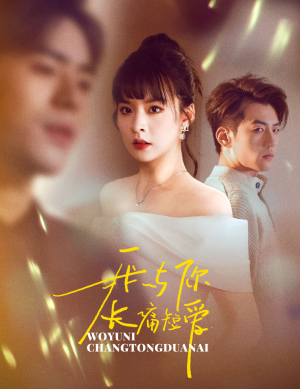 我与你长痛短爱(35集) 我与你长痛短爱(35集) 我全都看完了