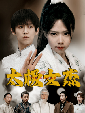 太极女杰（52集） 超好看古装短剧