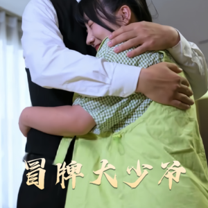 冒牌大少爷(81集) 冒牌大少爷(81集) 高清画质免费看