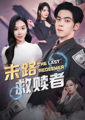 末路救赎者(40集) 末路救赎者(40集) 精彩的网络短剧