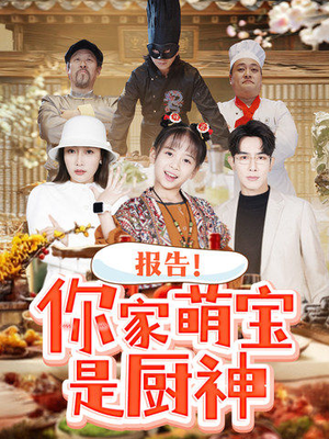 报告！你家萌宝是厨神（89集） 精彩短剧上线