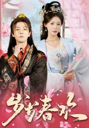 岁岁春欢（90集） 热门短剧榜单