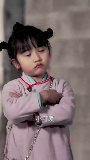 小小观主不好惹(70集) 小小观主不好惹(70集) 一口气追完全集