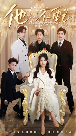 他不配（52集） 一口气看完