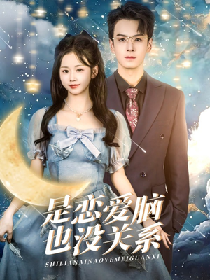 是恋爱脑也没关系（61集） 短剧解说热门