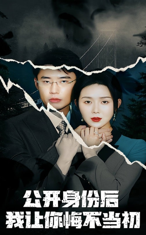 公开身份后我让你悔不当初(45集) 公开身份后我让你悔不当初(45集) 在线看免费版