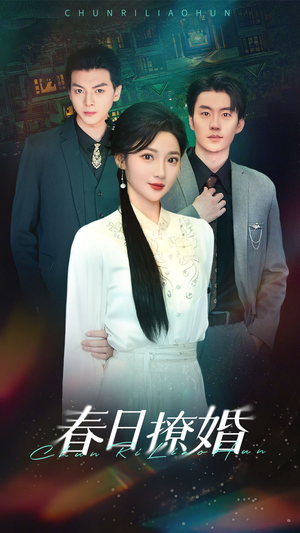 春日撩婚（80集） 热门短剧追不停