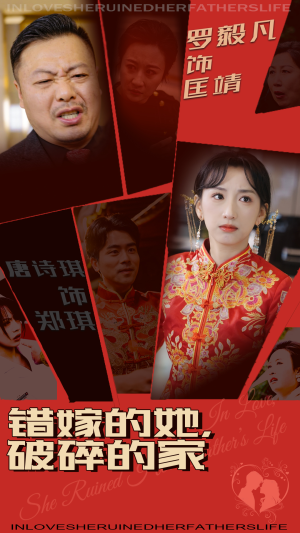 错嫁的她,破碎的家(32集) 错嫁的她,破碎的家(32集) 爆款短剧推荐