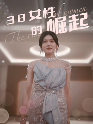 38女性的崛起（37集） 让你一口气看完